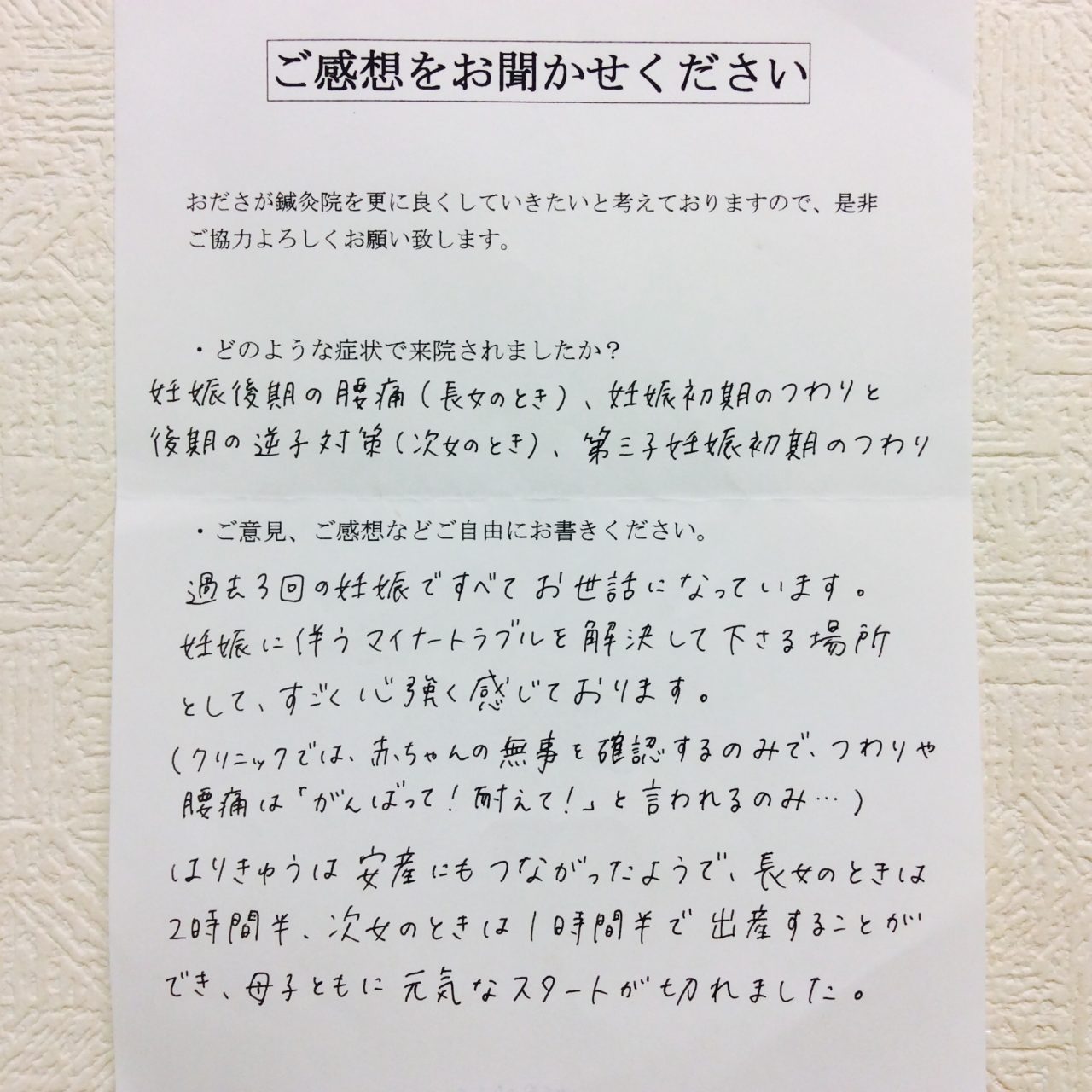 患者からの　手書手紙　川崎市　妊娠トラブル、つわり、逆子